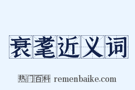 衰耄近义词是什么意思的图片